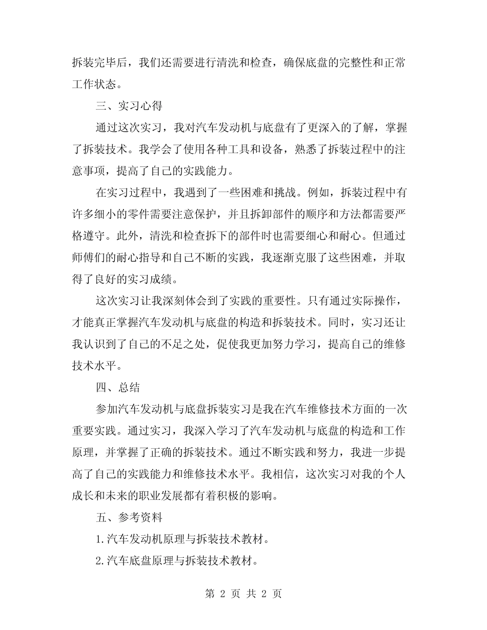 2024年4月汽车发动机与底盘拆装实习报告_第2页