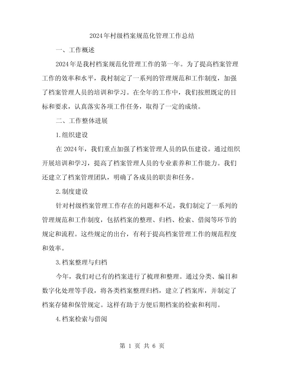 2024年村级档案规范化管理工作总结(2篇)_第1页