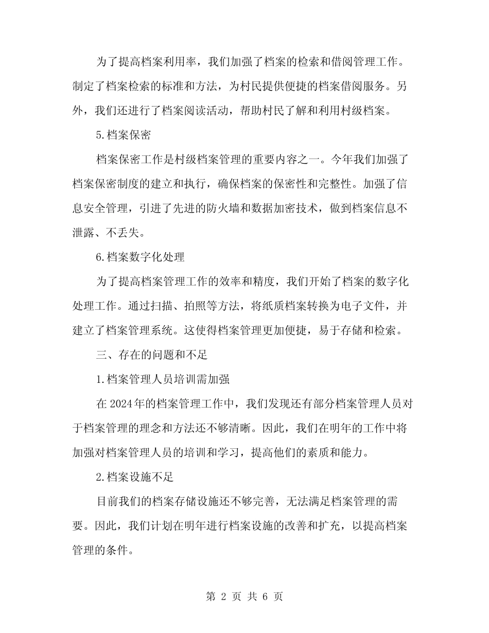 2024年村级档案规范化管理工作总结(2篇)_第2页