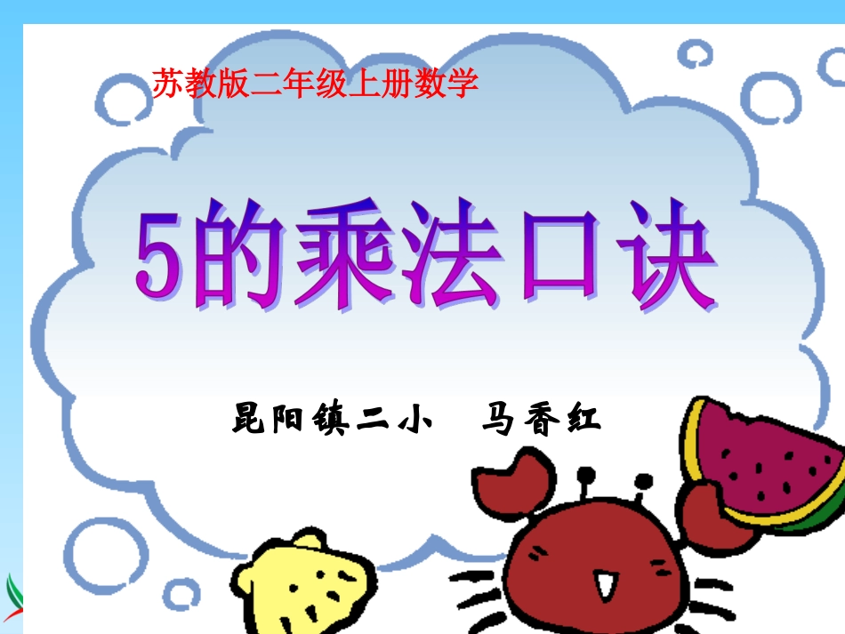 昆阳镇二小二年级数学--马香红--5的乘法口诀_第1页