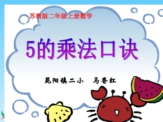 昆阳镇二小二年级数学--马香红--5的乘法口诀