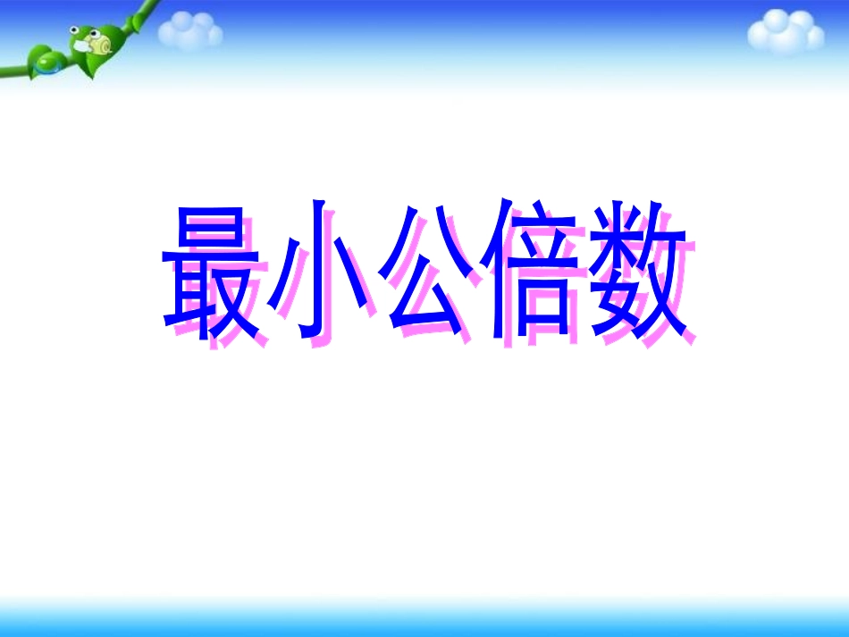 9.公倍数和最小公倍数_第1页