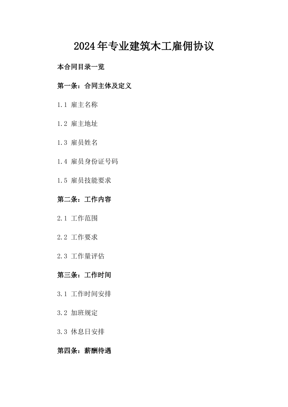 2024年专业建筑木工雇佣协议_第2页