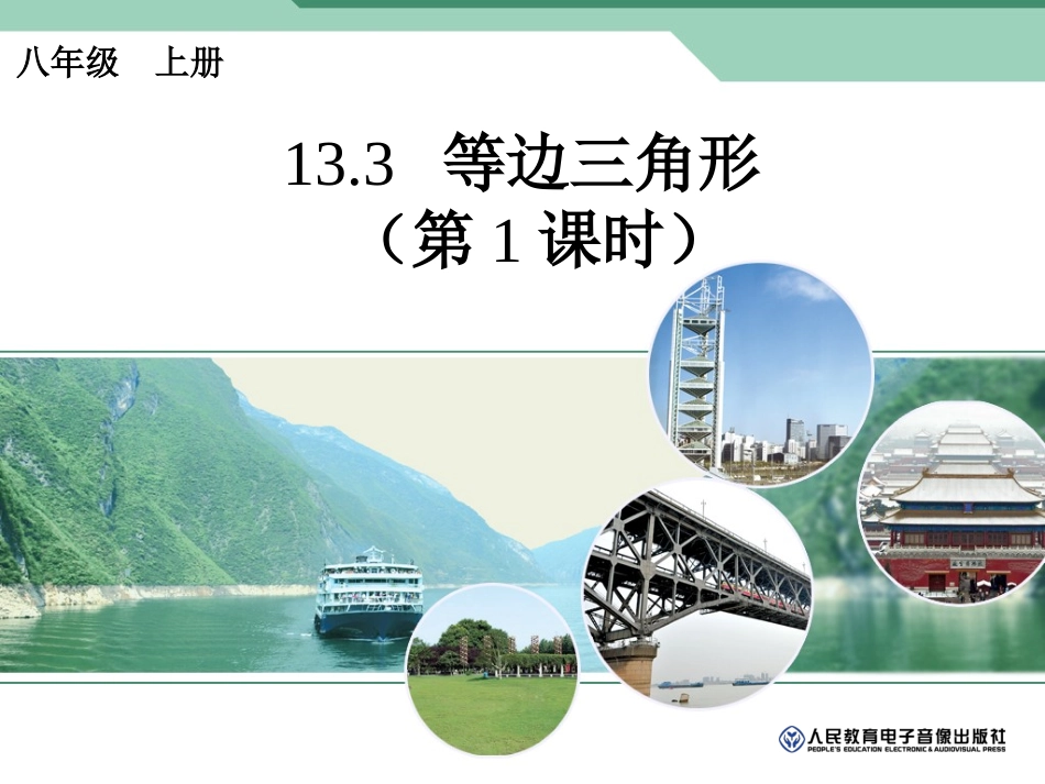 等边三角形(第1课时)_第1页