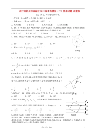 浙江省杭州市西湖区2012届中考数学模拟试题(二)-浙教版