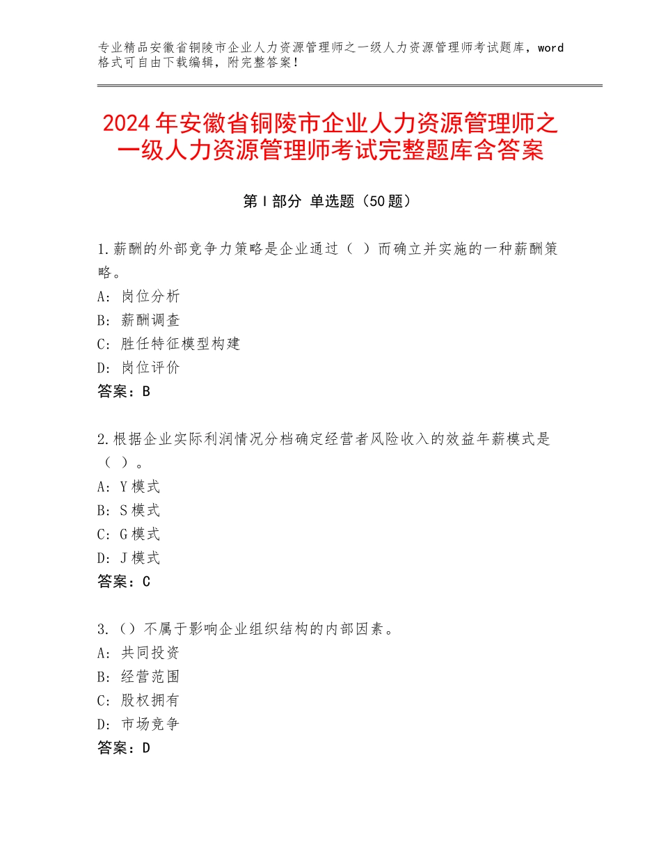 2024年安徽省铜陵市企业人力资源管理师之一级人力资源管理师考试完整题库含答案_第1页