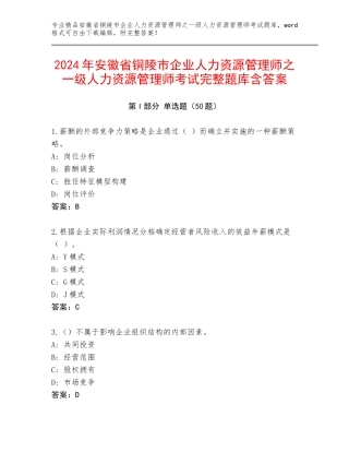 2024年安徽省铜陵市企业人力资源管理师之一级人力资源管理师考试完整题库含答案