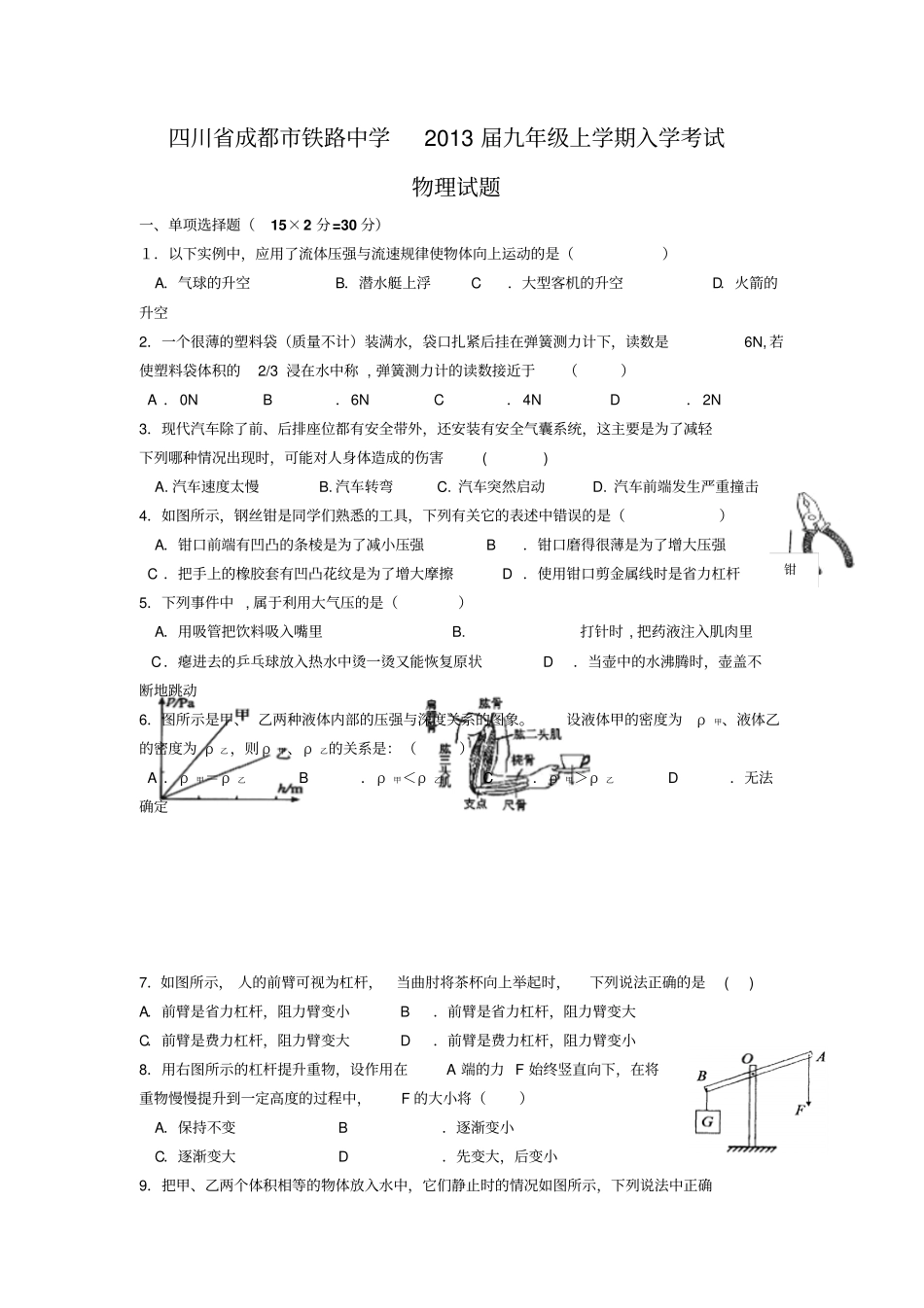 四川成都铁路中学113学年九年级上学期入学考试-物理_第1页