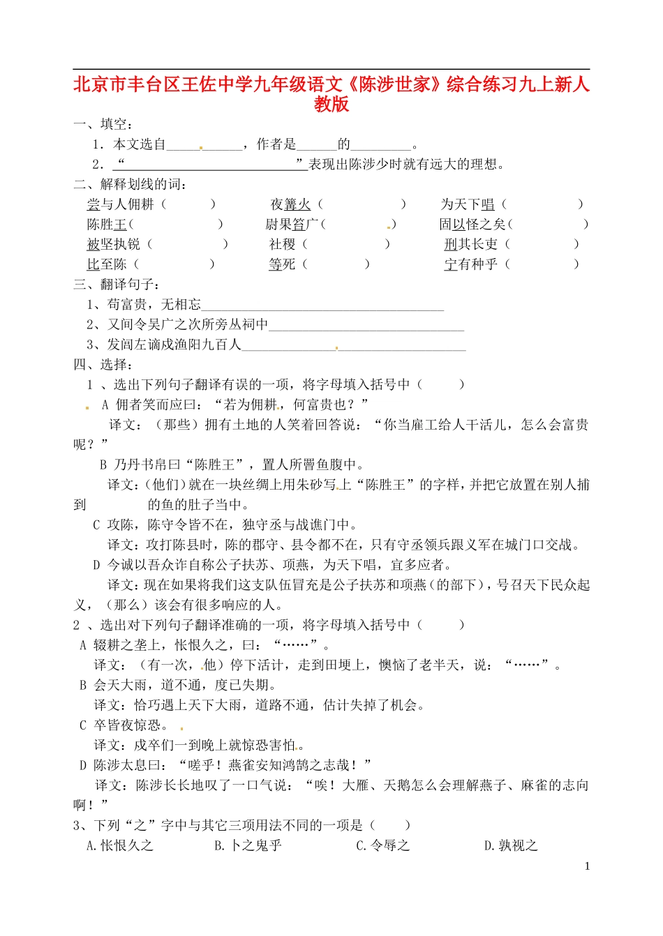 北京市丰台区王佐中学九年级语文上册《陈涉世家》综合练习(无答案)-新人教版_第1页