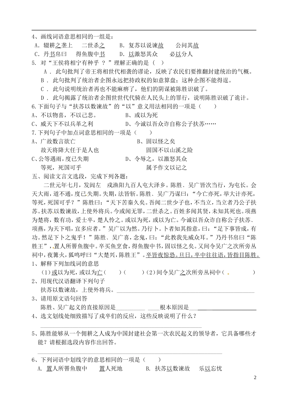 北京市丰台区王佐中学九年级语文上册《陈涉世家》综合练习(无答案)-新人教版_第2页