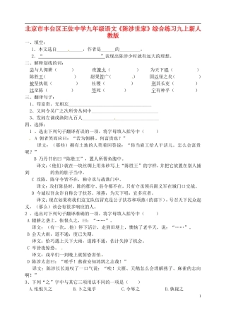 北京市丰台区王佐中学九年级语文上册《陈涉世家》综合练习(无答案)-新人教版