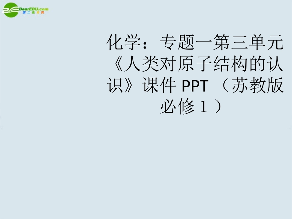 高中化学-第三单元《人类对原子结构的认识》课件-苏教版必修1_第1页