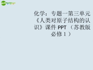 高中化学-第三单元《人类对原子结构的认识》课件-苏教版必修1