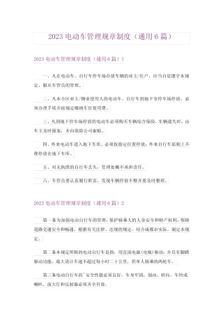 2023电动车管理规章制度(真题6篇) 