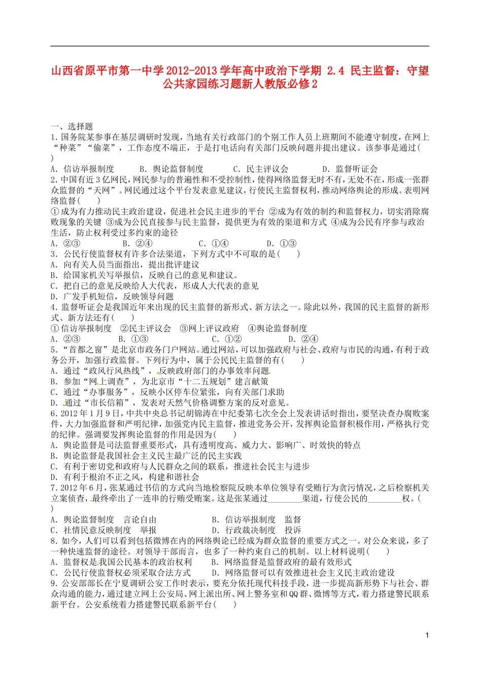 山西省原平市第一中学2012-2013学年高中政治下学期-2.4-民主监督-守望公共家园练习题新人教版必修2_第1页