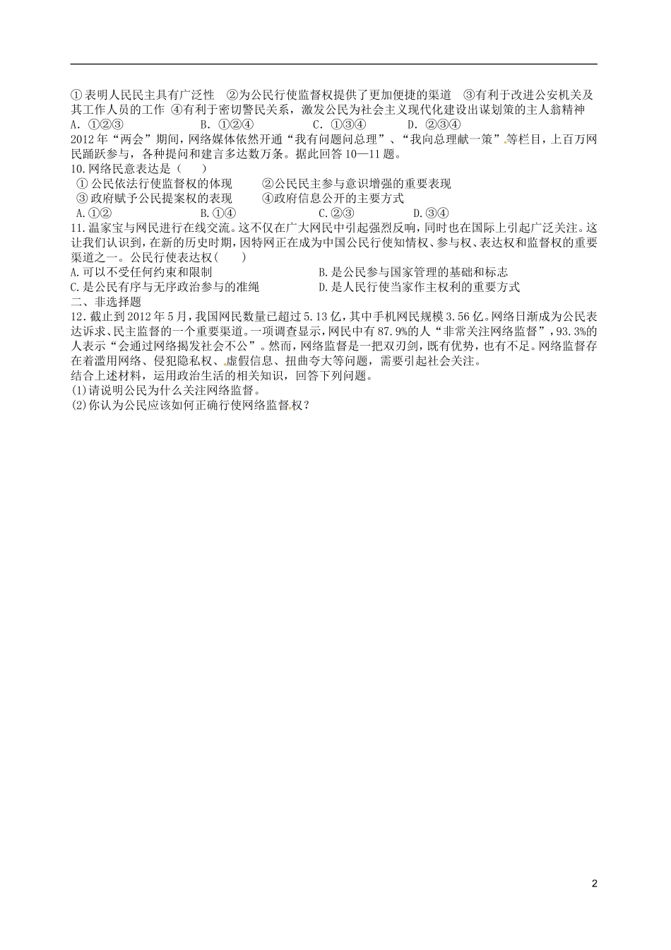 山西省原平市第一中学2012-2013学年高中政治下学期-2.4-民主监督-守望公共家园练习题新人教版必修2_第2页