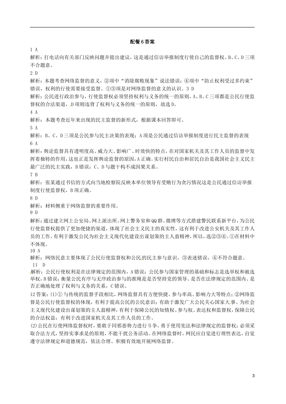 山西省原平市第一中学2012-2013学年高中政治下学期-2.4-民主监督-守望公共家园练习题新人教版必修2_第3页