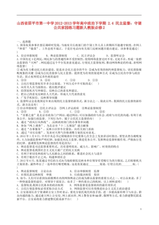 山西省原平市第一中学2012-2013学年高中政治下学期-2.4-民主监督-守望公共家园练习题新人教版必修2