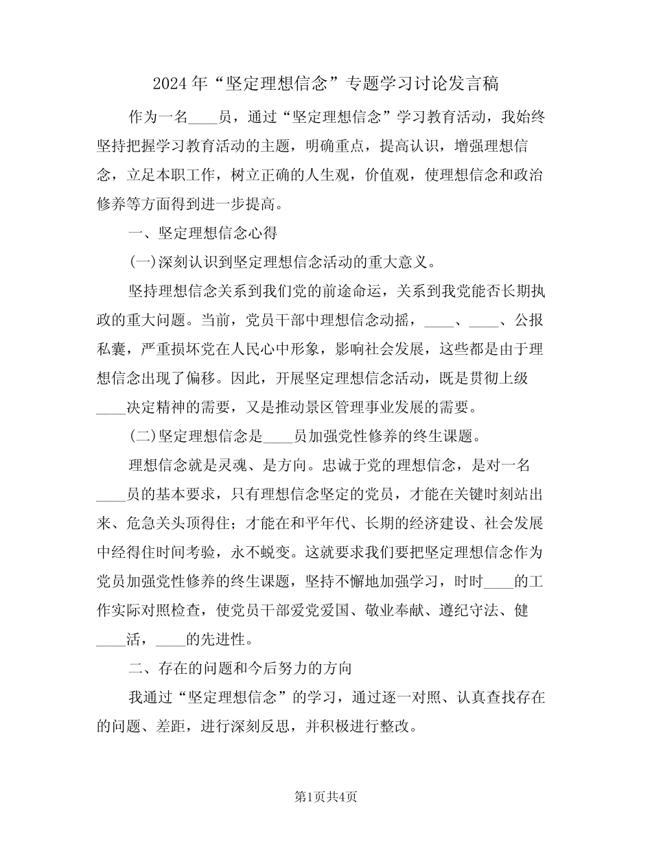 2024年“坚定理想信念”专题学习讨论发言稿(二篇)_第1页