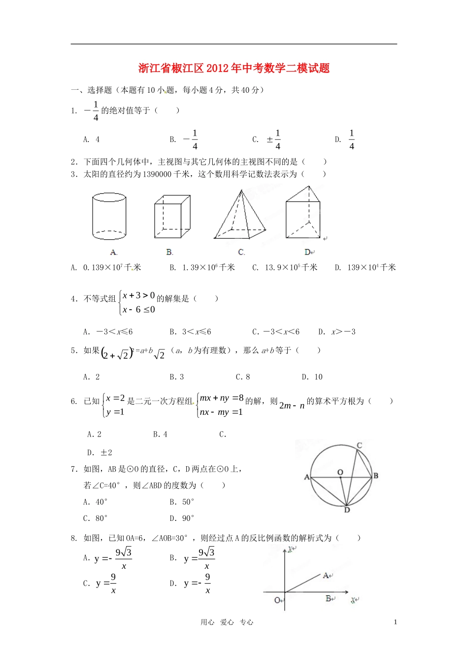 浙江省椒江区2012年中考数学二模试题_第1页
