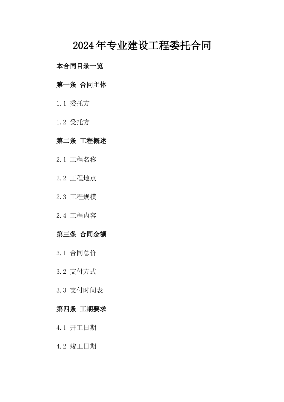 2024年专业建设工程委托合同_第2页