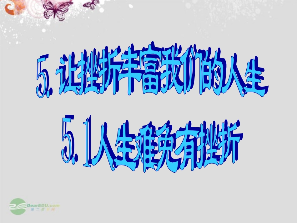 广东省珠海九中七年级思想品德-人生难免会有挫折课件-人教新课标版_第3页