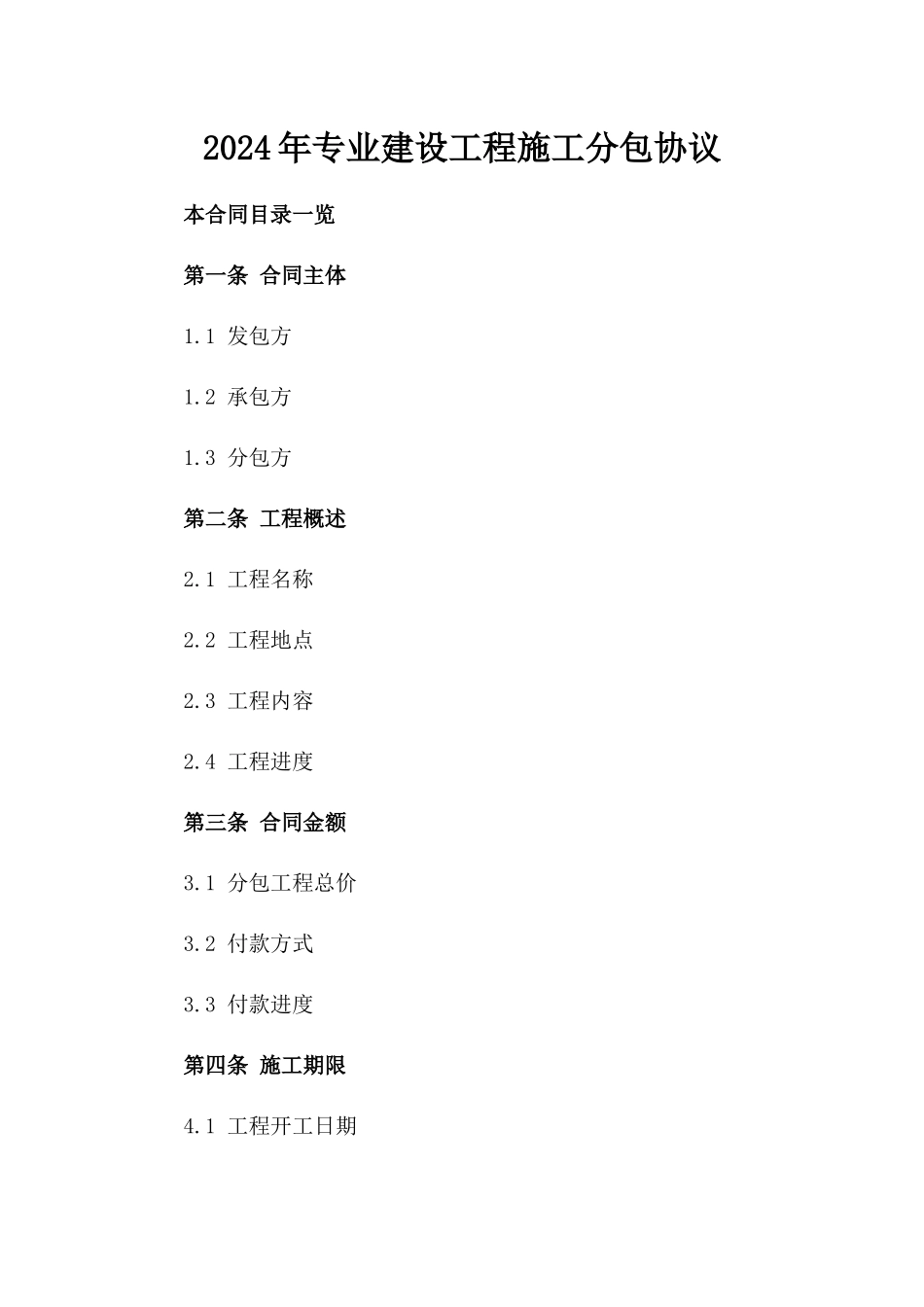 2024年专业建设工程施工分包协议_第2页