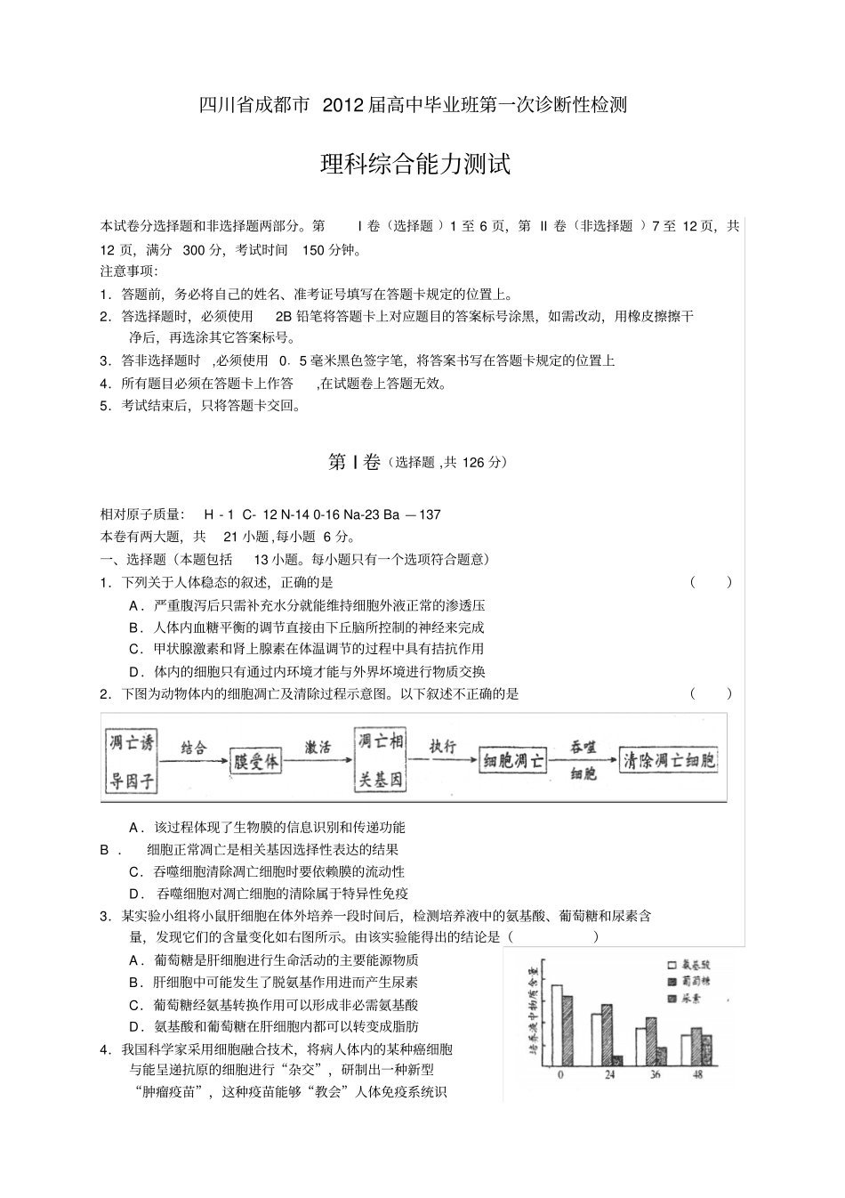 四川成都高中班第一次诊断性检测理综_第1页