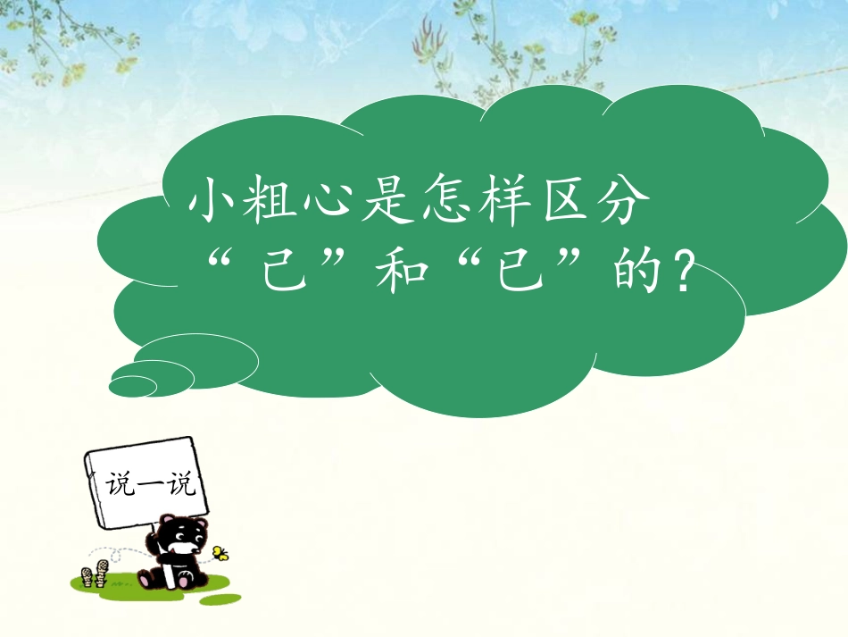 《小粗心区分“己”和“已”》课文学习_第1页