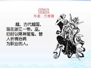 越巫(方孝孺)