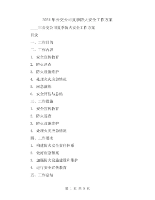 2024年公交公司夏季防火安全工作方案 