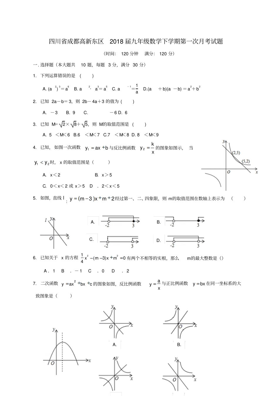 四川成都高新东区2018届九年级数学下学期第一次月考试题_第1页