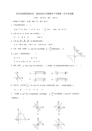 四川成都高新东区2018届九年级数学下学期第一次月考试题