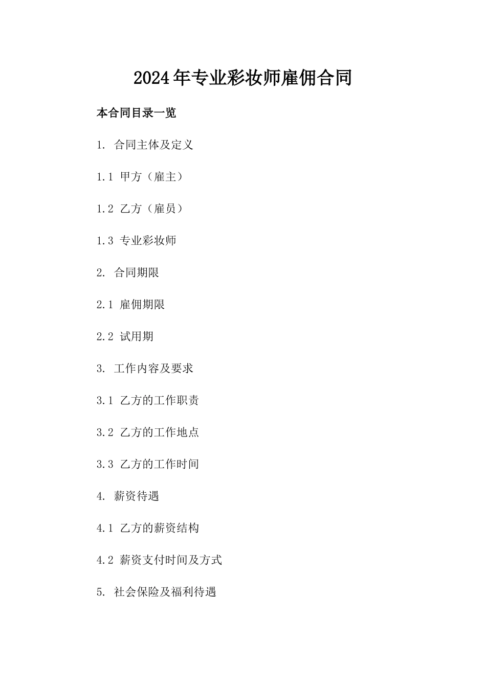 2024年专业彩妆师雇佣合同_第2页