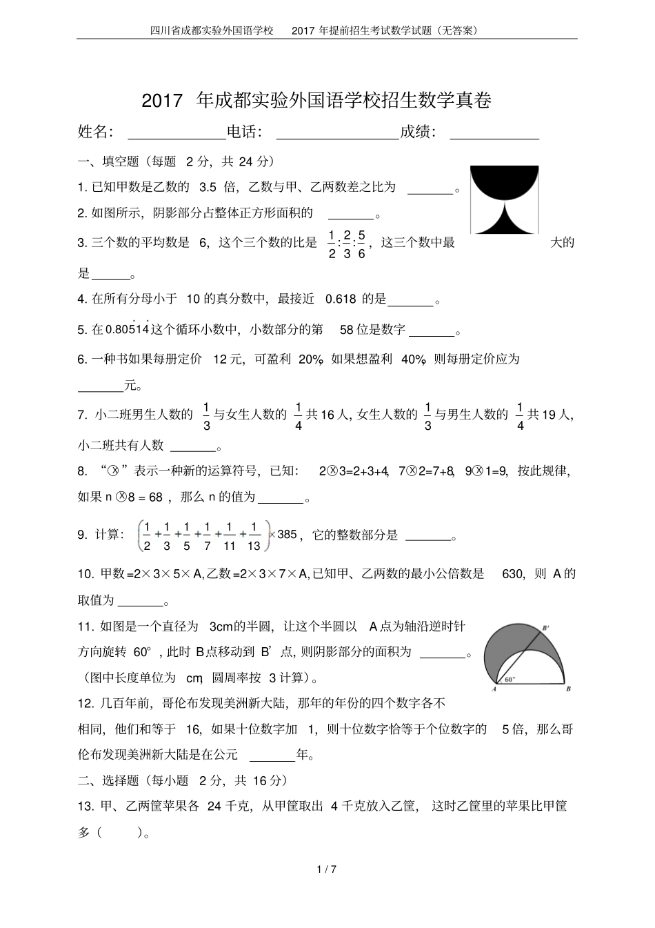四川成都试验外国语学校2017年提前招生考试数学试题无答案_第1页