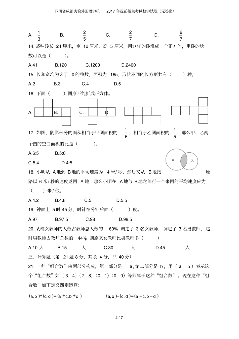 四川成都试验外国语学校2017年提前招生考试数学试题无答案_第2页