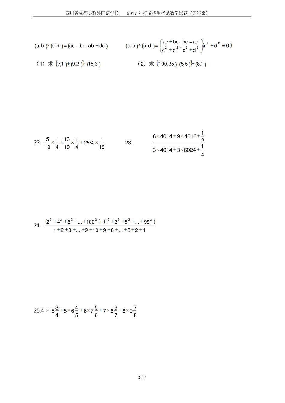 四川成都试验外国语学校2017年提前招生考试数学试题无答案_第3页