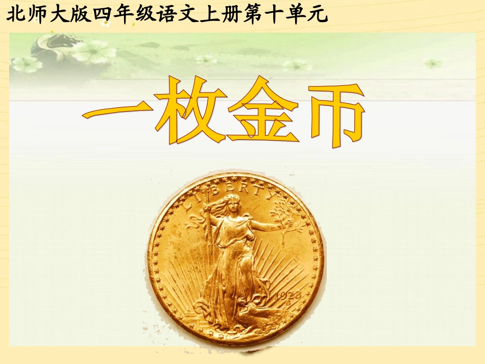 《一枚金币》ppt课件--_第1页