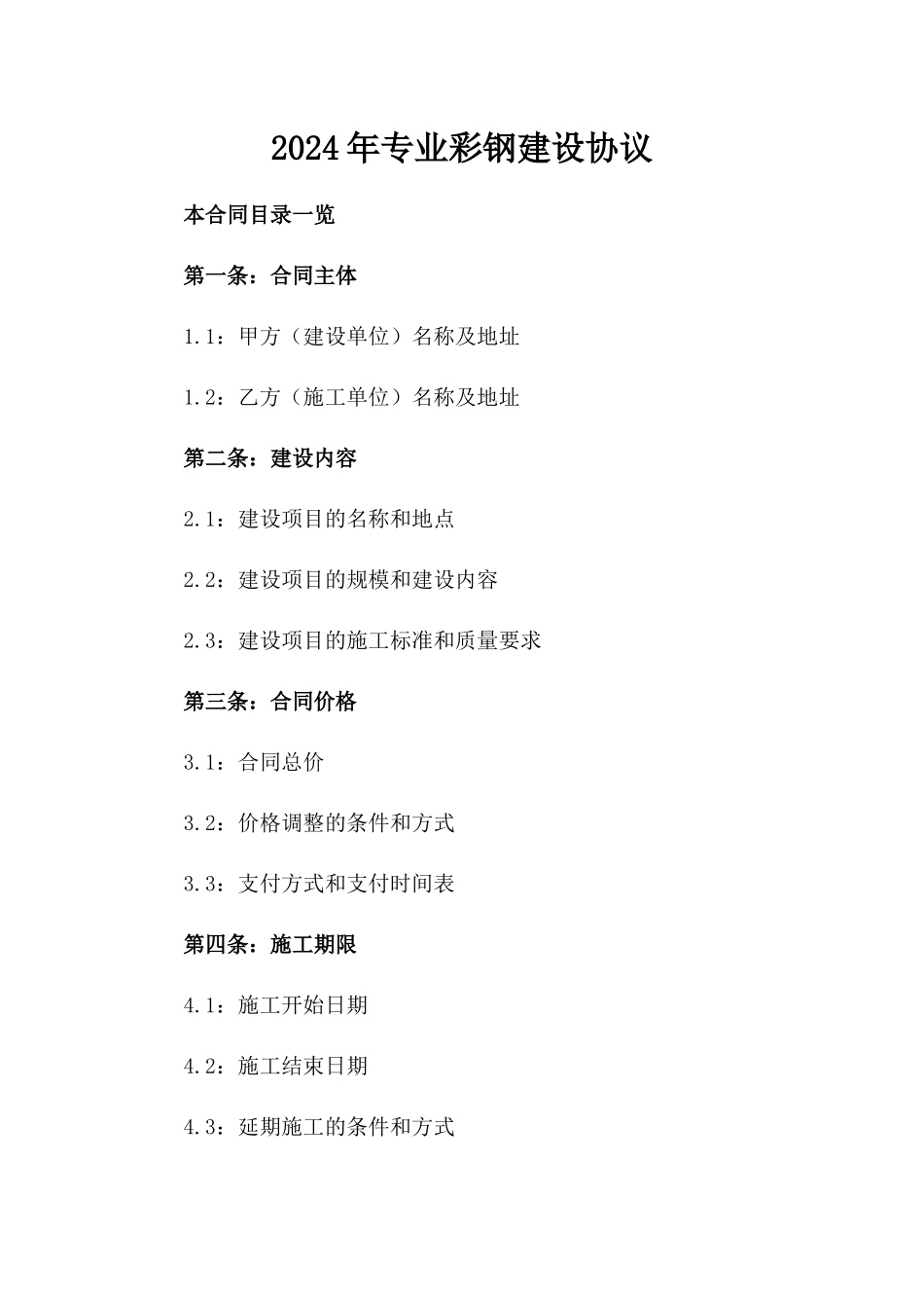 2024年专业彩钢建设协议_第2页