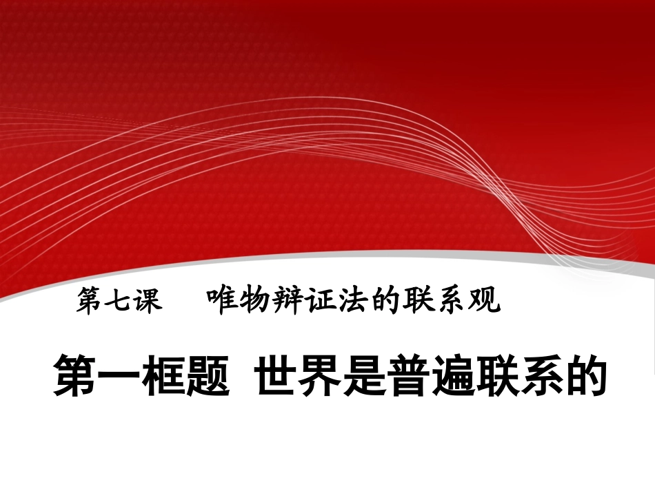 7.1世界是普遍联系的_第3页