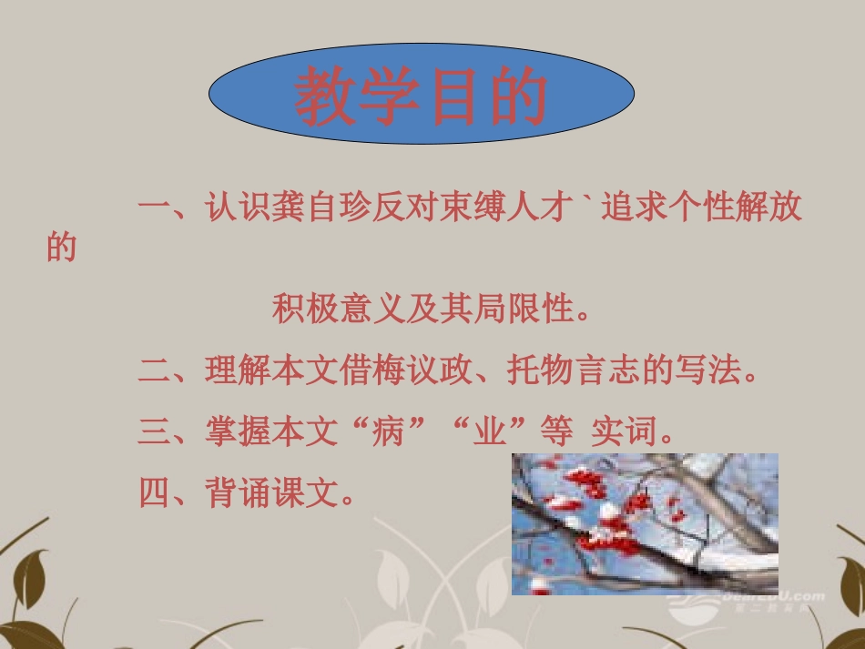 江苏省常州市西夏墅中学高一语文《病梅馆记》课件_第2页