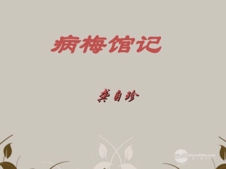 江苏省常州市西夏墅中学高一语文《病梅馆记》课件