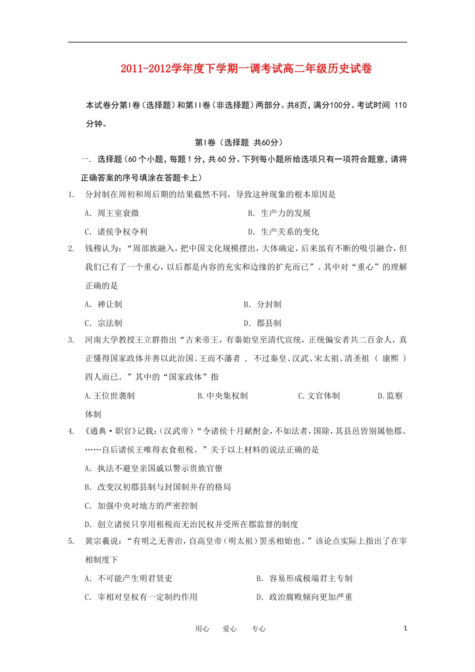 河北省衡水中学11-12学年高二历史下学期一调考试_第1页