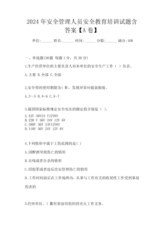 2024年安全管理人员安全教育培训试题含答案【A卷】 