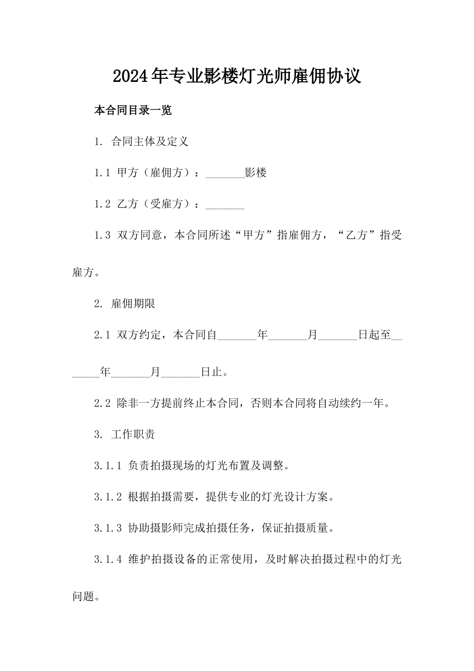 2024年专业影楼灯光师雇佣协议_第2页