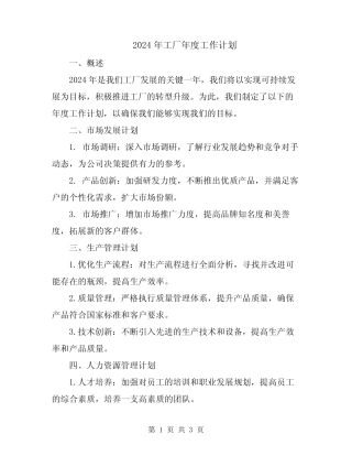 2024年工厂年度工作计划 