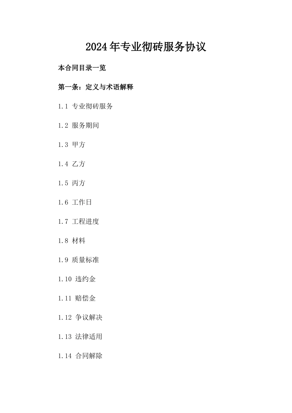 2024年专业彻砖服务协议_第2页