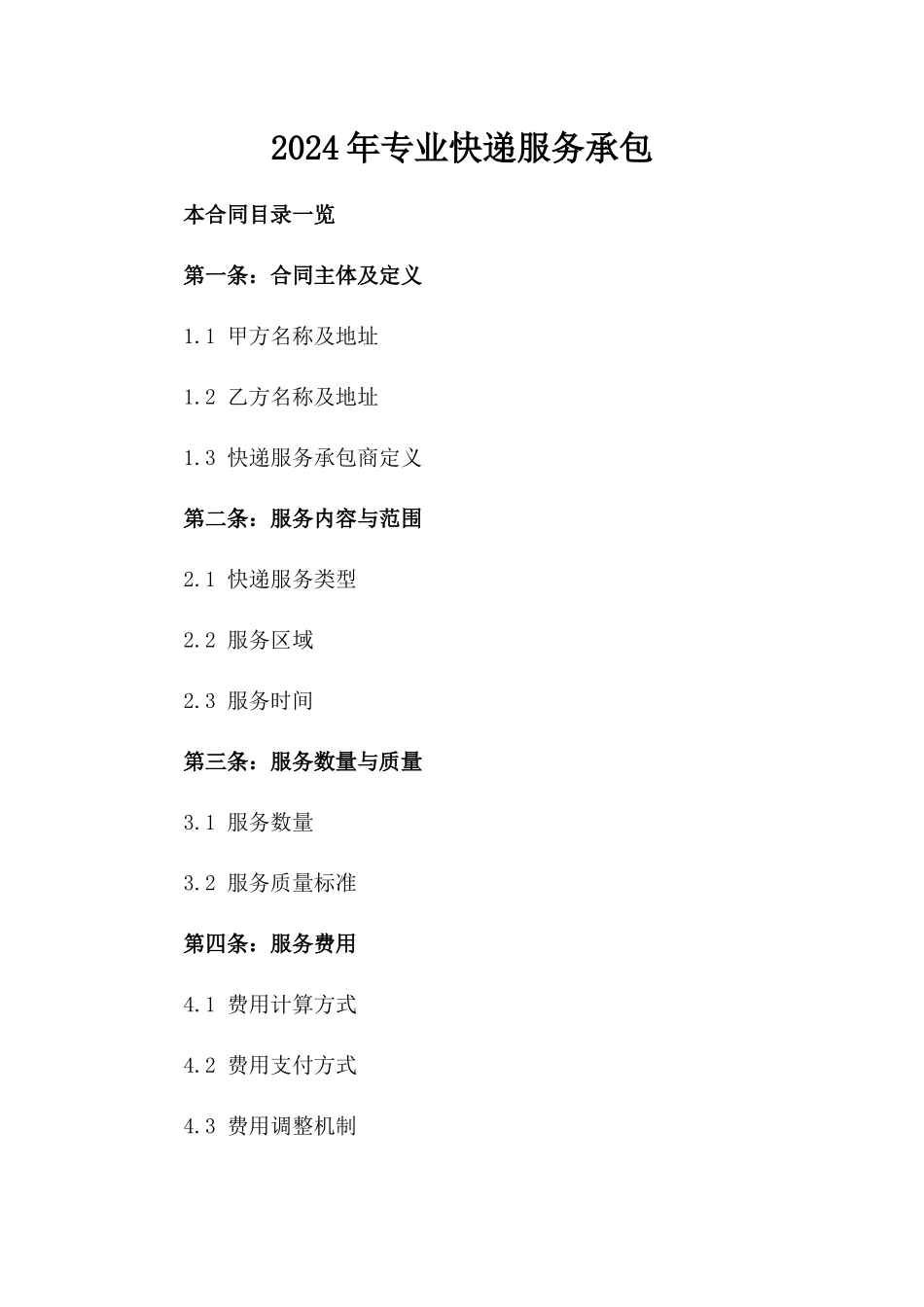 2024年专业快递服务承包_第2页