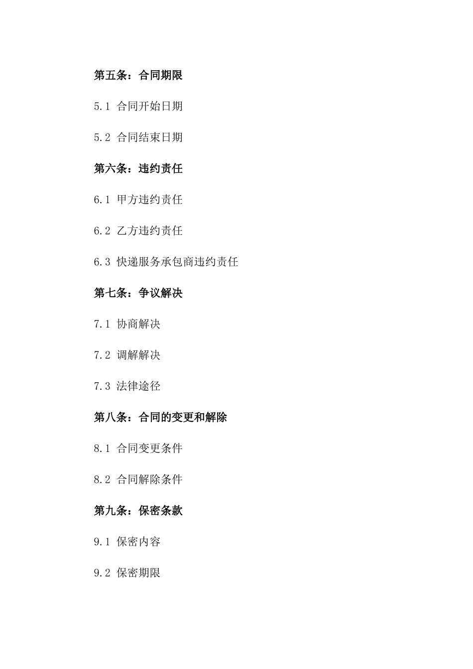 2024年专业快递服务承包_第3页