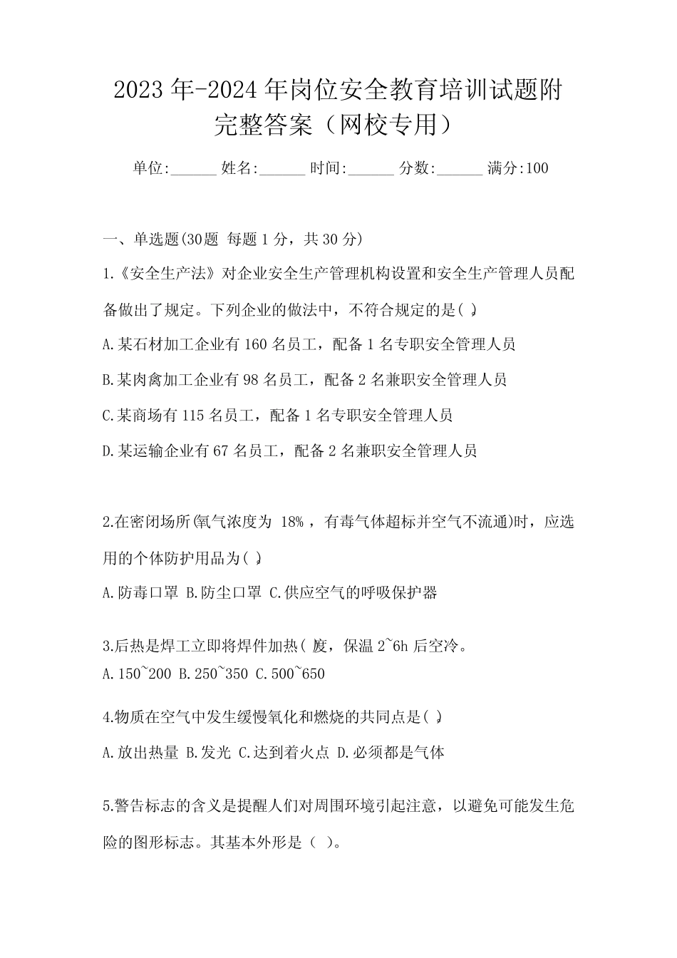 2023年-2024年岗位安全教育培训试题附完整答案(网校专用) _第1页